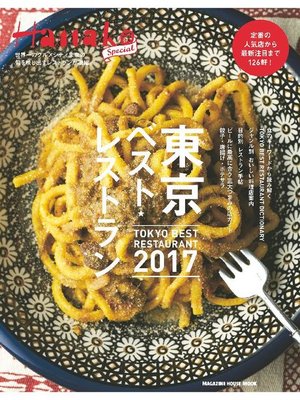 cover image of Hanako SPECIAL 東京ベスト･レストラン2017